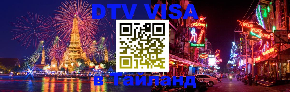 DTV виза Тайланд 